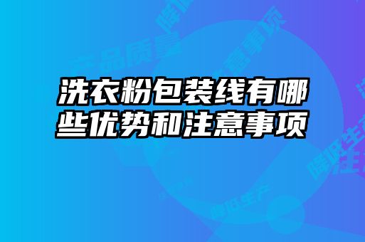 洗衣粉包裝線(xiàn)有哪些優(yōu)勢和注意事項