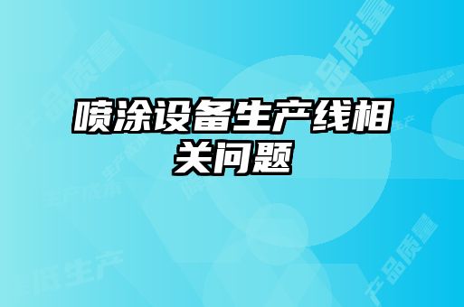 噴涂設備生產(chǎn)線(xiàn)相關(guān)問(wèn)題