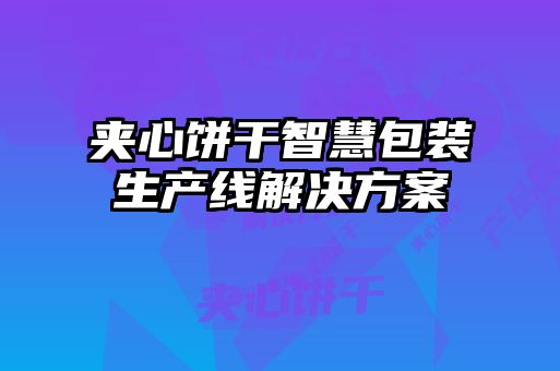 夾心餅干智慧包裝生產(chǎn)線(xiàn)解決方案