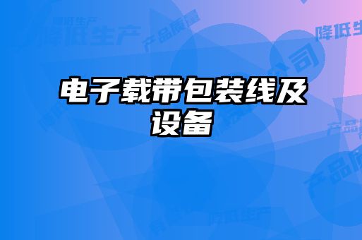 電子載帶包裝線(xiàn)及設備