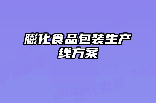 膨化食品包裝生產(chǎn)線(xiàn)方案