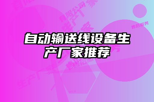 自動(dòng)輸送線(xiàn)設備生產(chǎn)廠(chǎng)家推薦