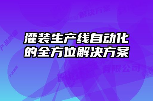 灌裝生產(chǎn)線(xiàn)自動(dòng)化的全方位解決方案