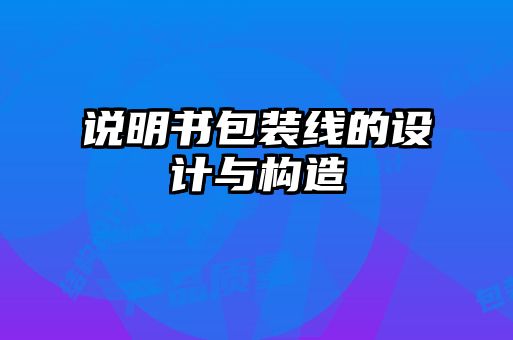 說(shuō)明書(shū)包裝線(xiàn)的設計與構造
