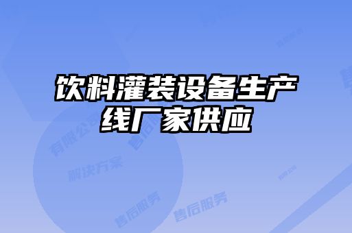 飲料灌裝設備生產(chǎn)線(xiàn)廠(chǎng)家供應