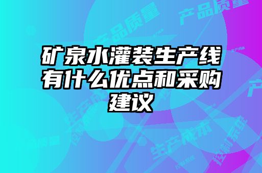 礦泉水灌裝生產(chǎn)線(xiàn)有什么優(yōu)點(diǎn)和采購建議
