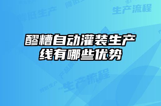 醪糟自動(dòng)灌裝生產(chǎn)線(xiàn)有哪些優(yōu)勢