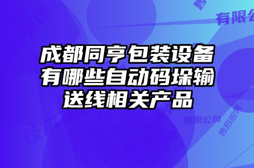 成都同亨包裝設備有哪些自動(dòng)碼垛輸送線(xiàn)相關(guān)產(chǎn)品
