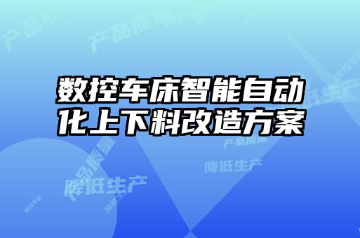 數控車(chē)床智能自動(dòng)化上下料改造方案