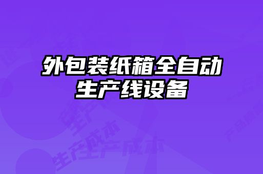 外包裝紙箱全自動(dòng)生產(chǎn)線(xiàn)設備