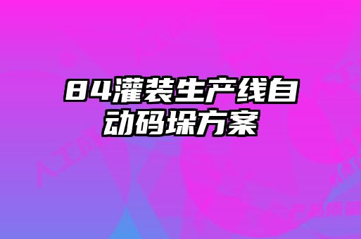 84灌裝生產(chǎn)線(xiàn)自動(dòng)碼垛方案