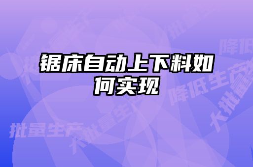 鋸床自動(dòng)上下料如何實(shí)現