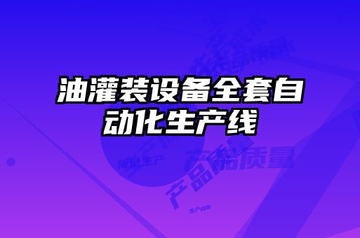 油灌裝設備全套自動(dòng)化生產(chǎn)線(xiàn)