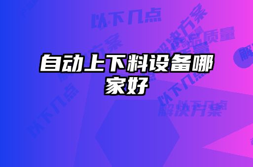 自動(dòng)上下料設備哪家好