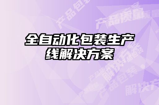 全自動(dòng)化包裝生產(chǎn)線(xiàn)解決方案