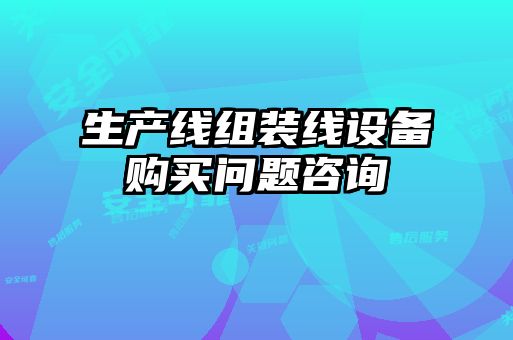生產(chǎn)線(xiàn)組裝線(xiàn)設備購買(mǎi)問(wèn)題咨詢(xún)