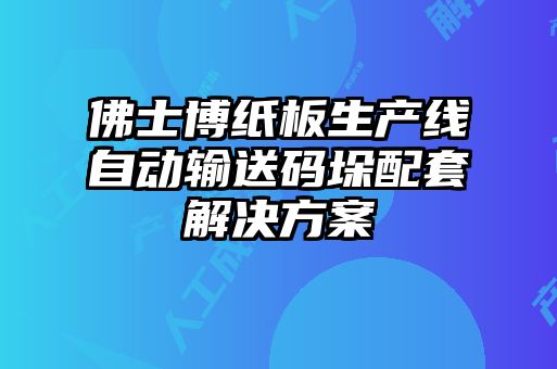 佛士博紙板生產(chǎn)線(xiàn)自動(dòng)輸送碼垛配套解決方案
