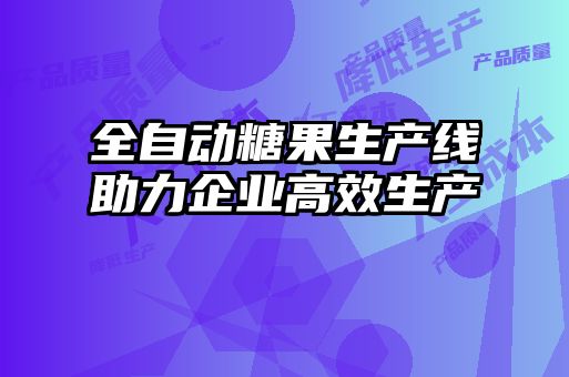 全自動(dòng)糖果生產(chǎn)線(xiàn)助力企業(yè)高效生產(chǎn)