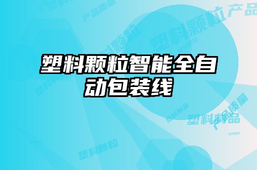 塑料顆粒智能全自動(dòng)包裝線(xiàn)