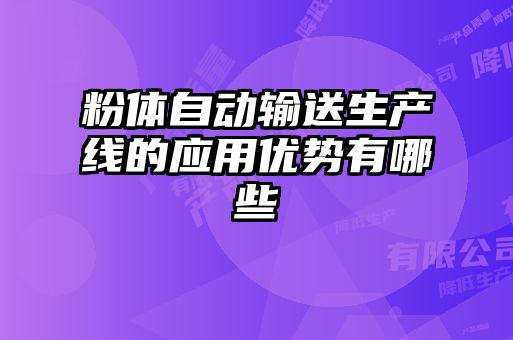 粉體自動(dòng)輸送生產(chǎn)線(xiàn)的應用優(yōu)勢有哪些