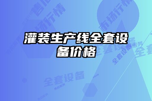 灌裝生產(chǎn)線(xiàn)全套設備價(jià)格