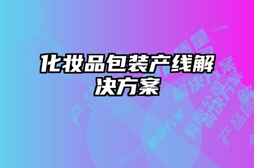 化妝品包裝產(chǎn)線(xiàn)解決方案