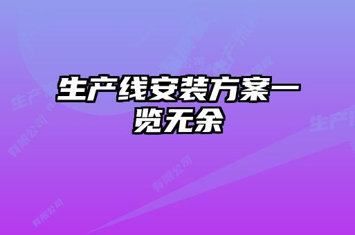 生產(chǎn)線(xiàn)安裝方案一覽無(wú)余