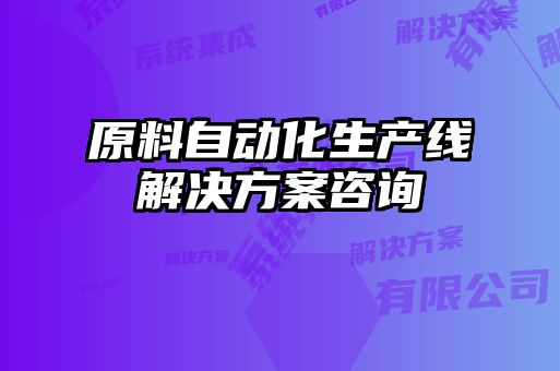 原料自動(dòng)化生產(chǎn)線(xiàn)解決方案咨詢(xún)