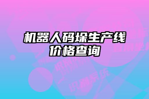機器人碼垛生產(chǎn)線(xiàn)價(jià)格查詢(xún)
