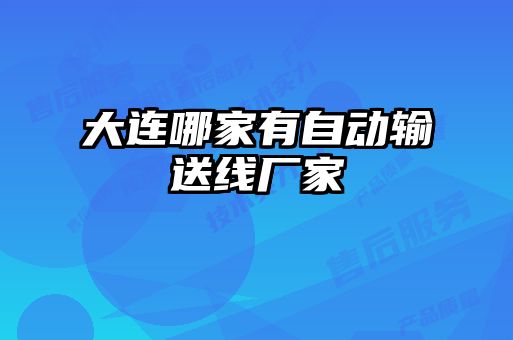 大連哪家有自動(dòng)輸送線(xiàn)廠(chǎng)家