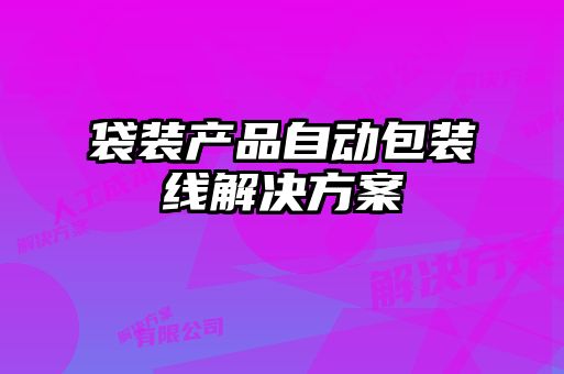袋裝產(chǎn)品自動(dòng)包裝線(xiàn)解決方案