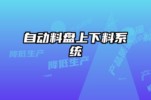 自動(dòng)料盤(pán)上下料系統