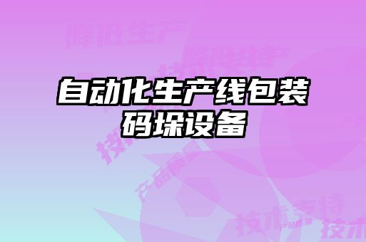 自動(dòng)化生產(chǎn)線(xiàn)包裝碼垛設備