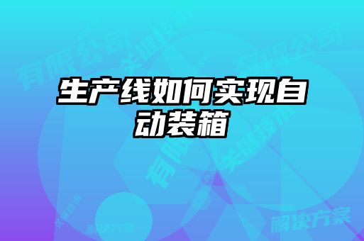 生產(chǎn)線(xiàn)如何實(shí)現自動(dòng)裝箱