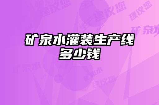 礦泉水灌裝生產(chǎn)線(xiàn)多少錢(qián)