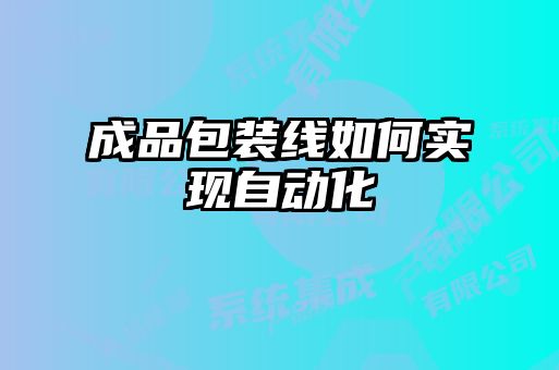 成品包裝線(xiàn)如何實(shí)現自動(dòng)化