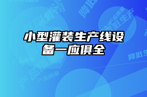 小型灌裝生產(chǎn)線(xiàn)設備一應俱全