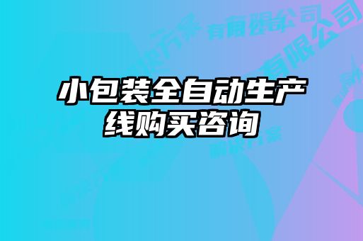 小包裝全自動(dòng)生產(chǎn)線(xiàn)購買(mǎi)咨詢(xún)