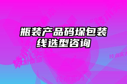 瓶裝產(chǎn)品碼垛包裝線(xiàn)選型咨詢(xún)