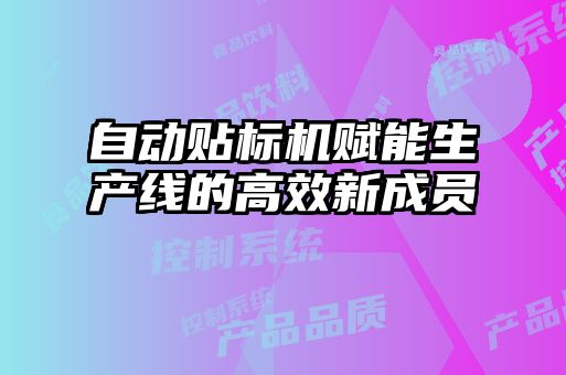 自動(dòng)貼標機賦能生產(chǎn)線(xiàn)的高效新成員