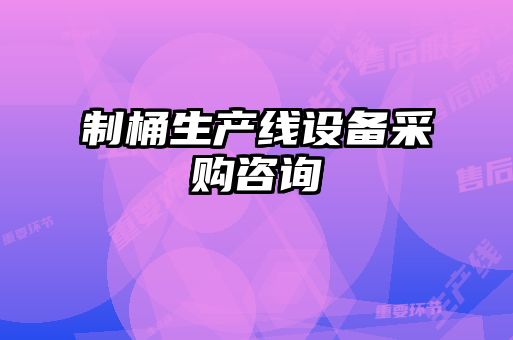 制桶生產(chǎn)線(xiàn)設備采購咨詢(xún)
