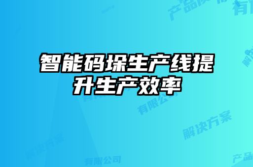 智能碼垛生產(chǎn)線(xiàn)提升生產(chǎn)效率