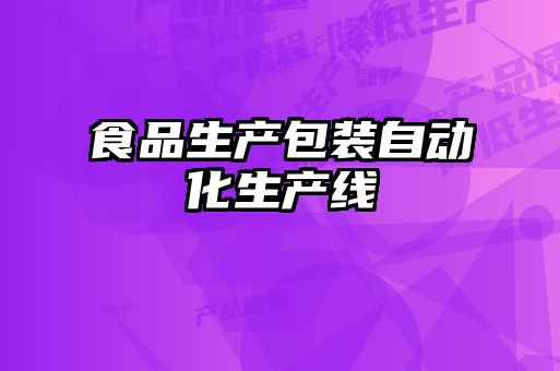 食品生產(chǎn)包裝自動(dòng)化生產(chǎn)線(xiàn)