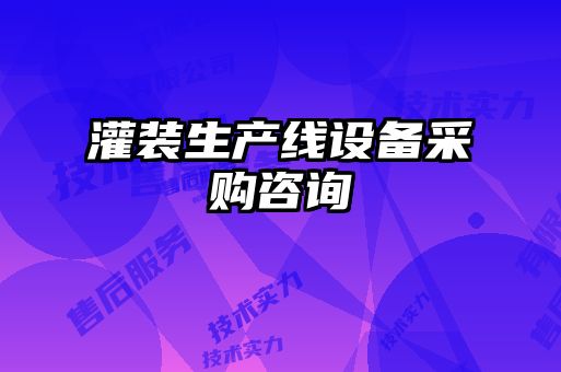 灌裝生產(chǎn)線(xiàn)設備采購咨詢(xún)