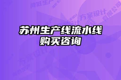蘇州生產(chǎn)線(xiàn)流水線(xiàn)購買(mǎi)咨詢(xún)