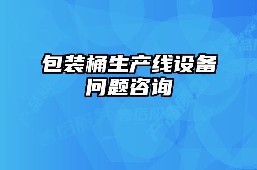 包裝桶生產(chǎn)線(xiàn)設備問(wèn)題咨詢(xún)