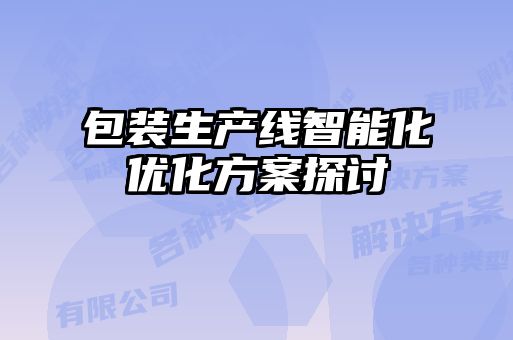 包裝生產(chǎn)線(xiàn)智能化優(yōu)化方案探討