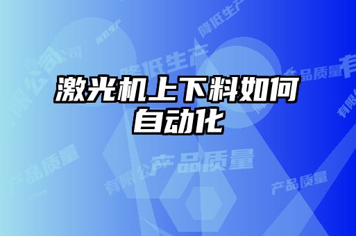 激光機上下料如何自動(dòng)化