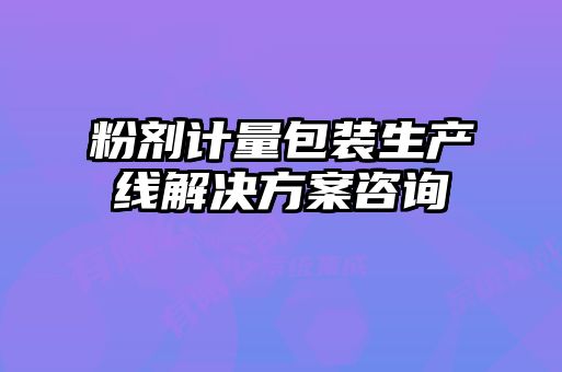 粉劑計量包裝生產(chǎn)線(xiàn)解決方案咨詢(xún)