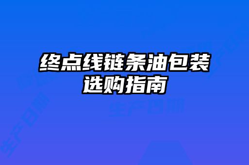 終點(diǎn)線(xiàn)鏈條油包裝選購指南
